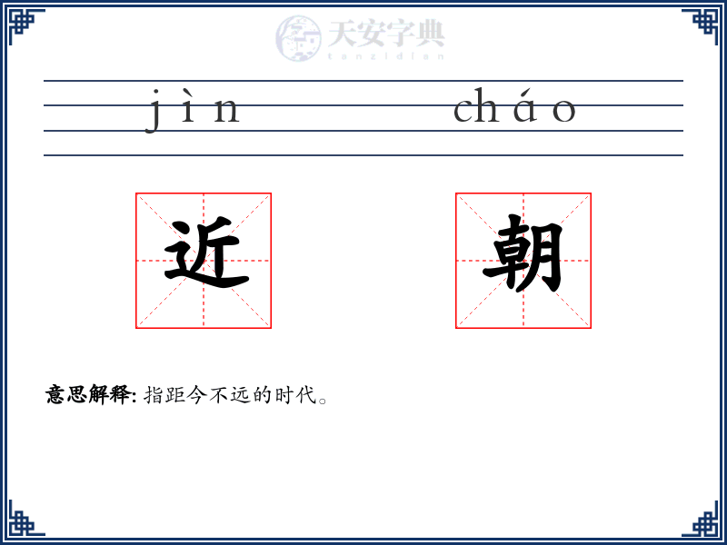 近朝