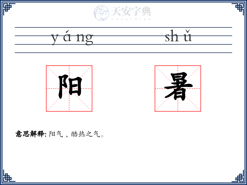 阳暑