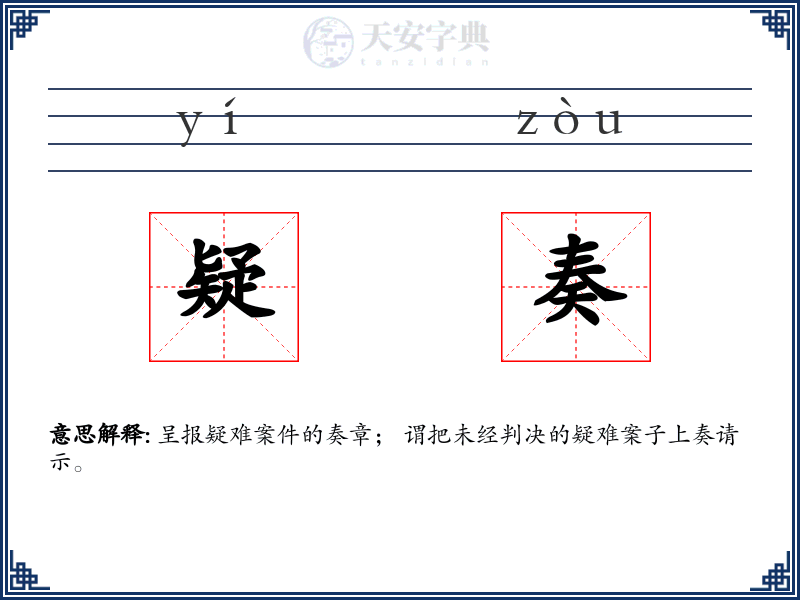 疑奏