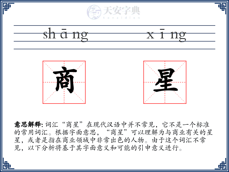 商星