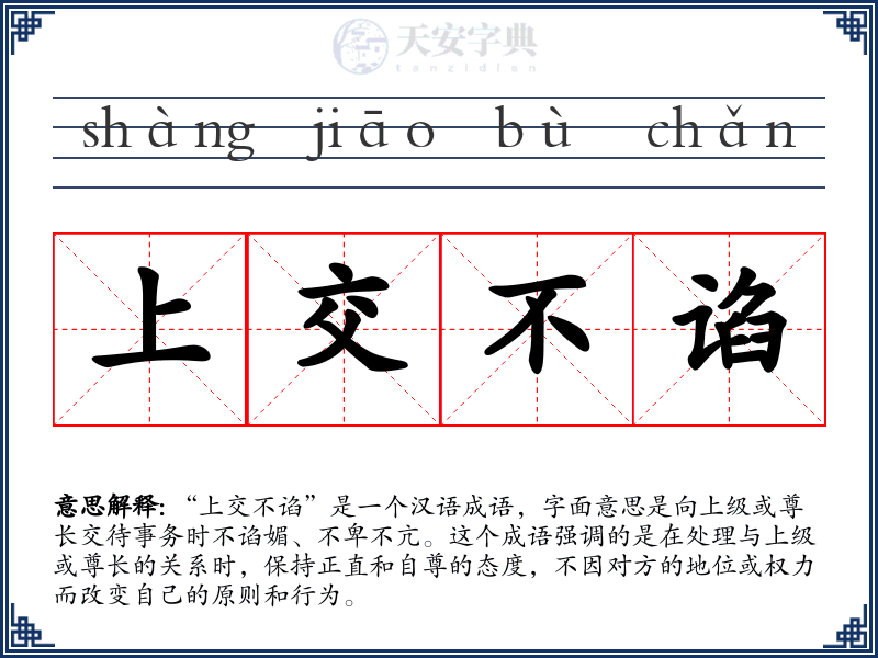 上交不谄
