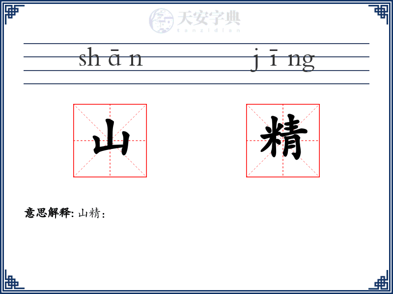 山精