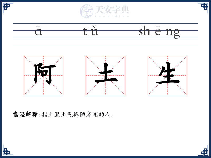 阿土生