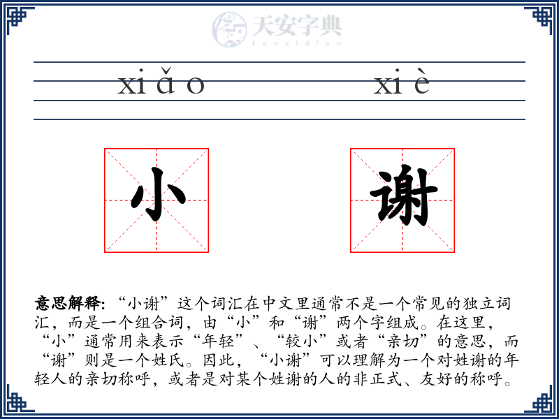 小谢