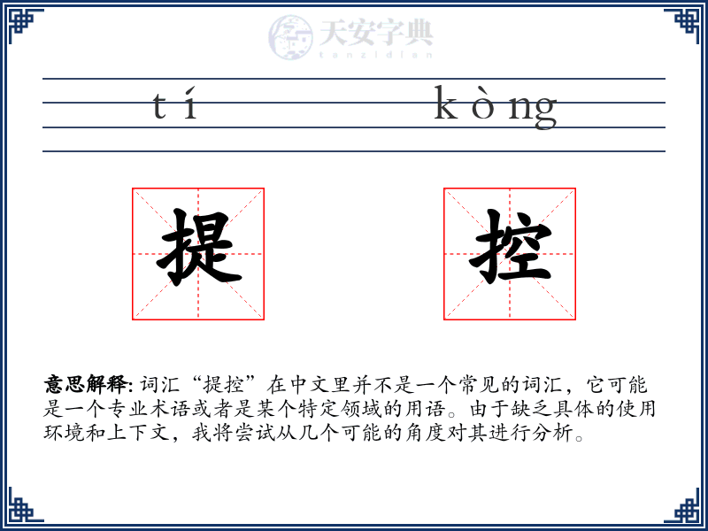 提控