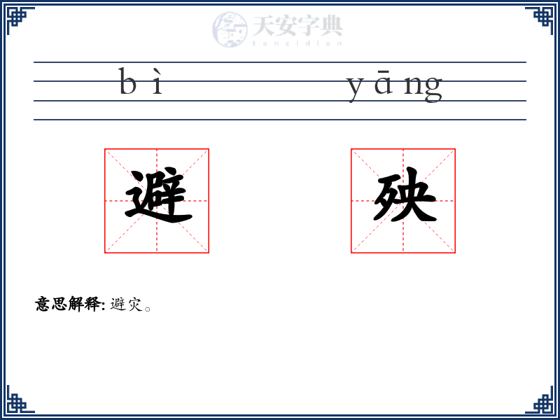 避殃