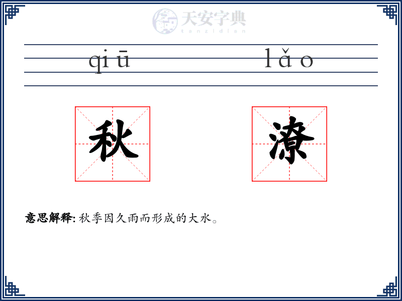 秋潦