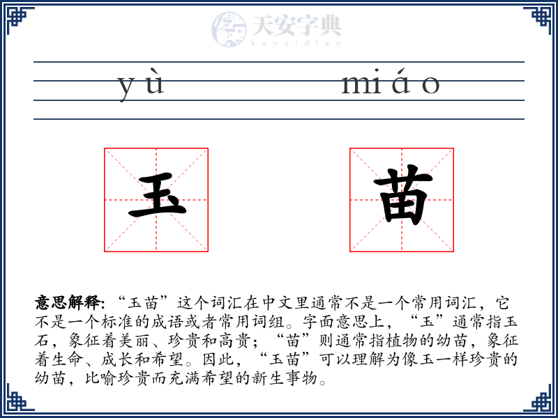 玉苗