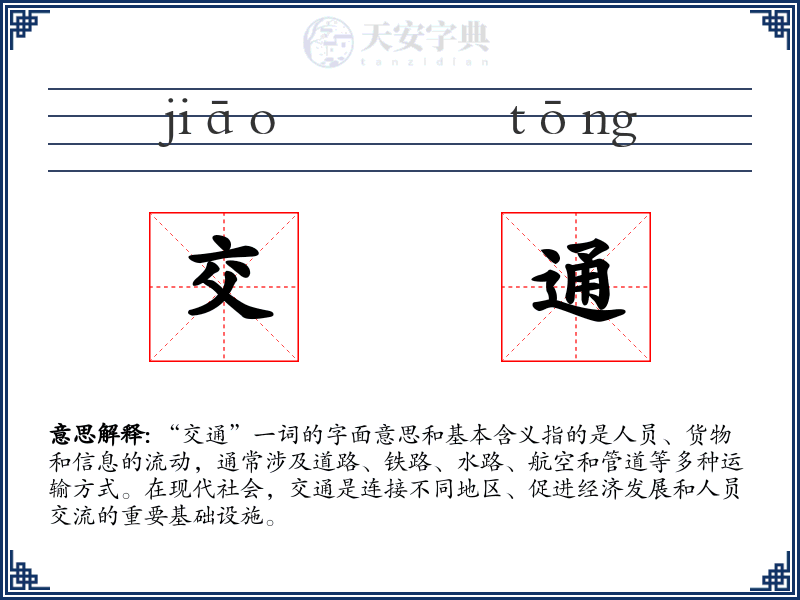 交通