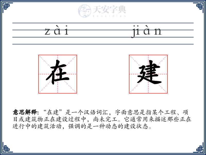在建