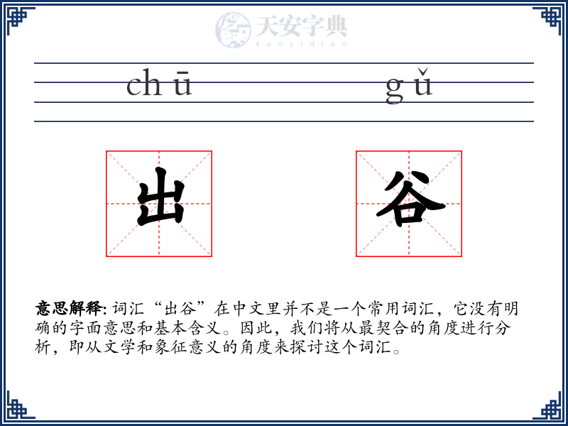 出谷