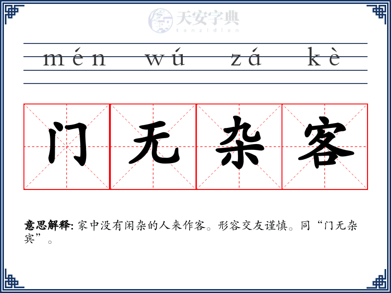 门无杂客