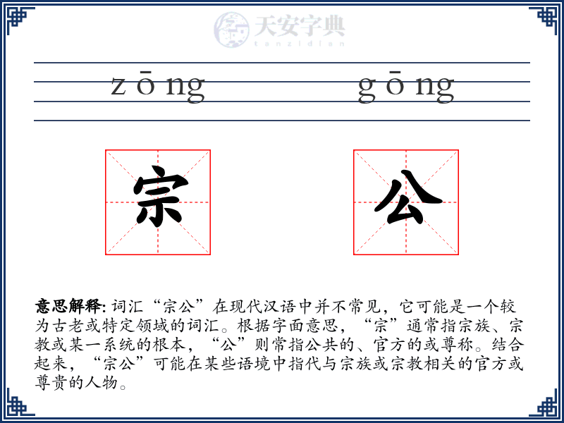 宗公
