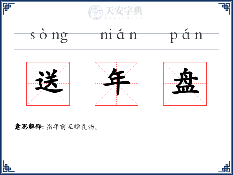 送年盘