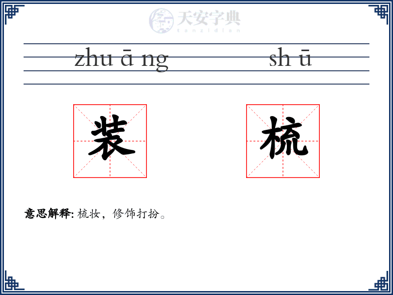 装梳