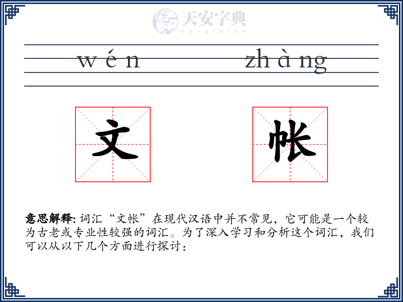 文帐
