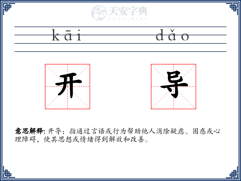 开导