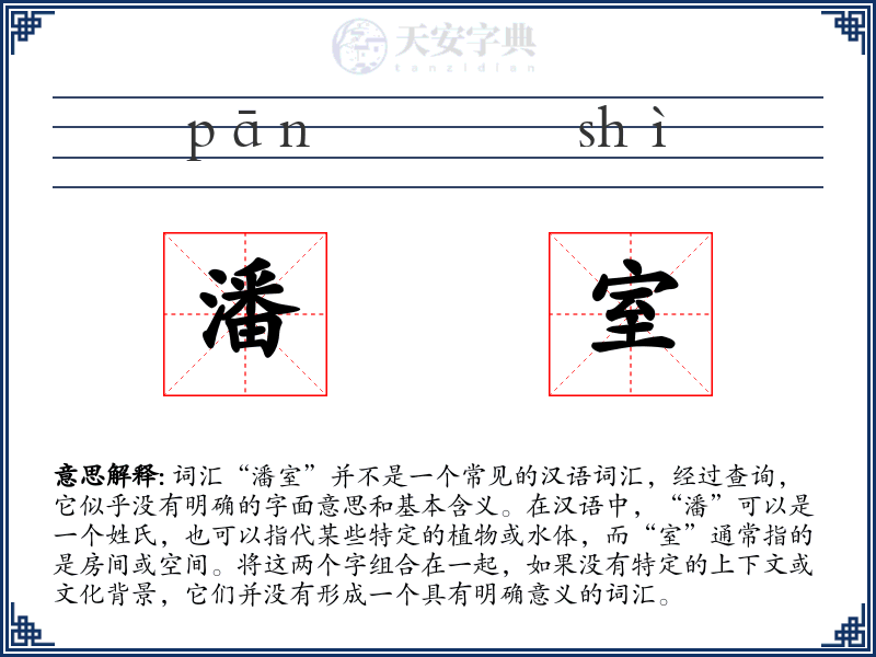 潘室