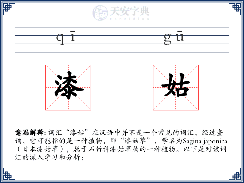 漆姑