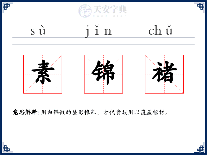 素锦褚