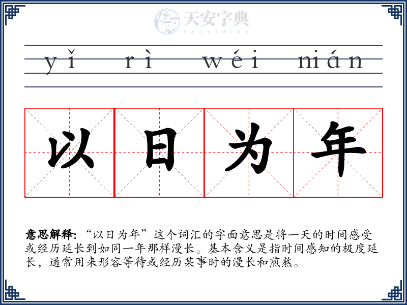以日为年