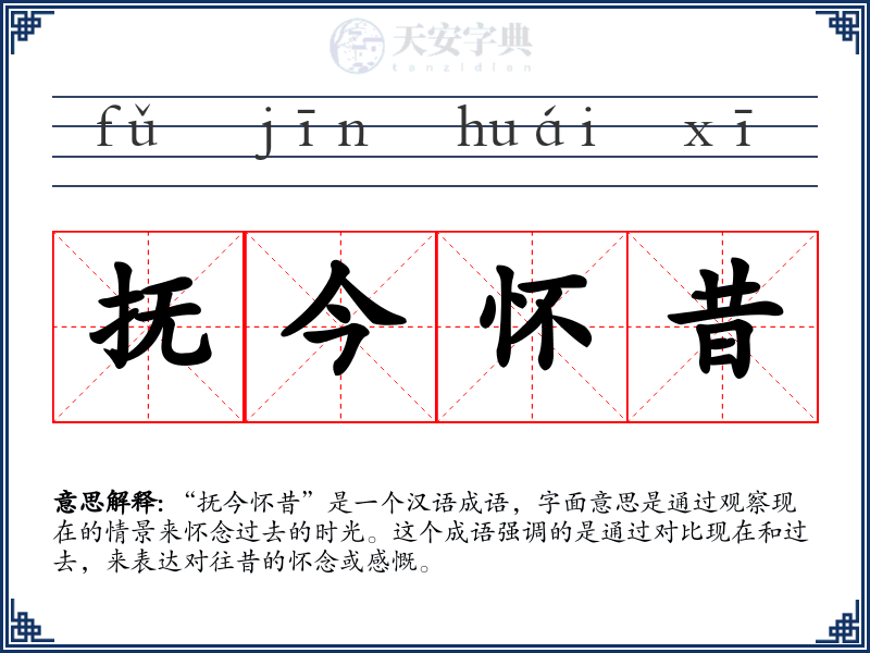 抚今怀昔