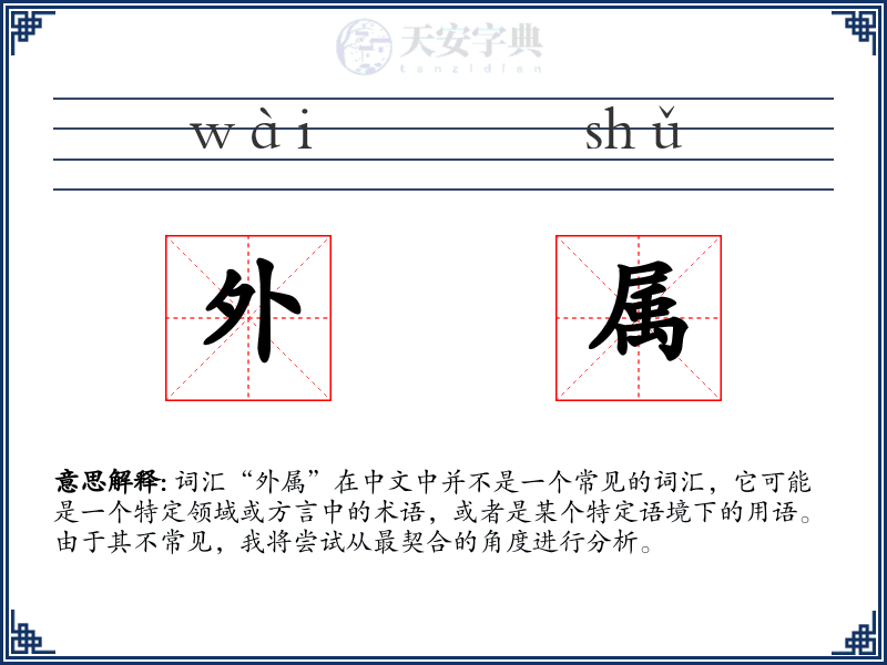 外属