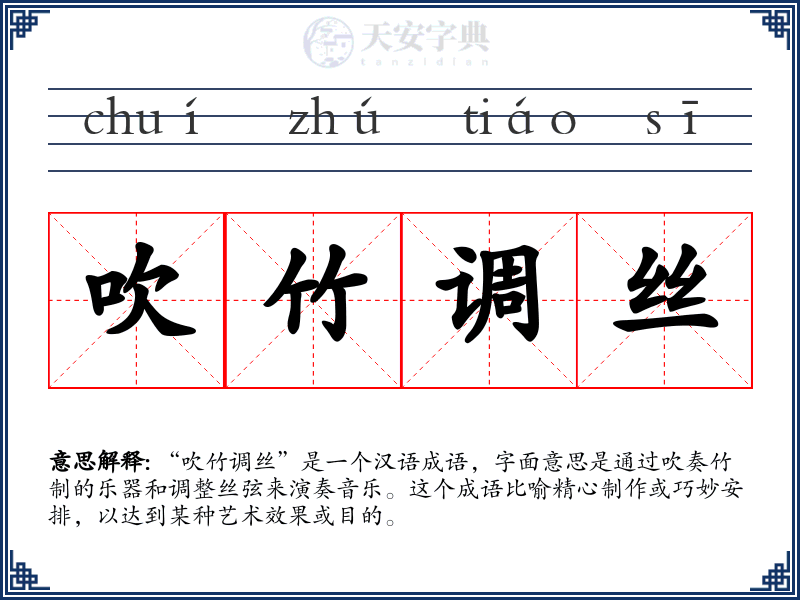 吹竹调丝