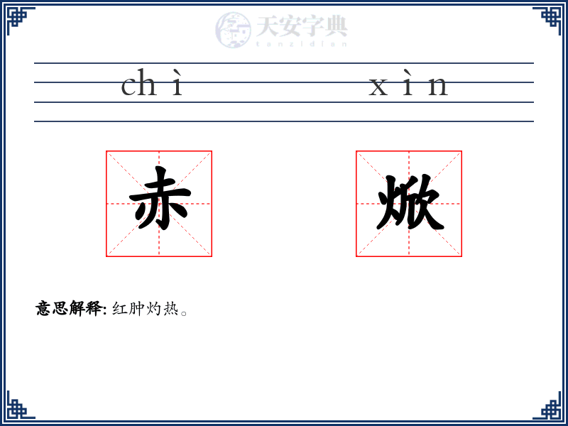 赤焮