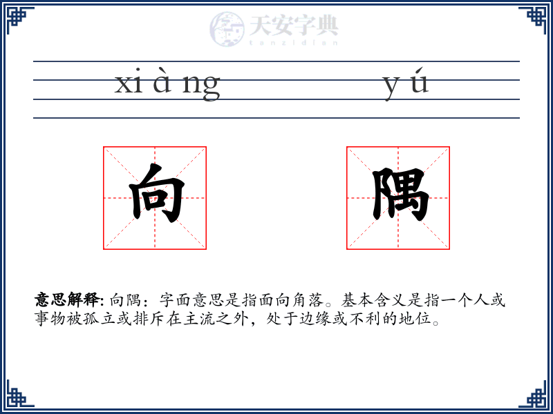 向隅
