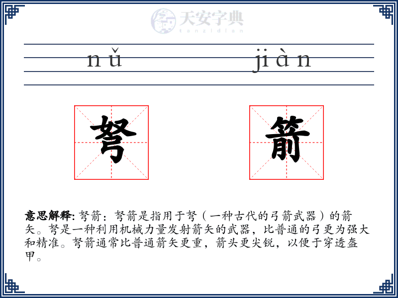 弩箭