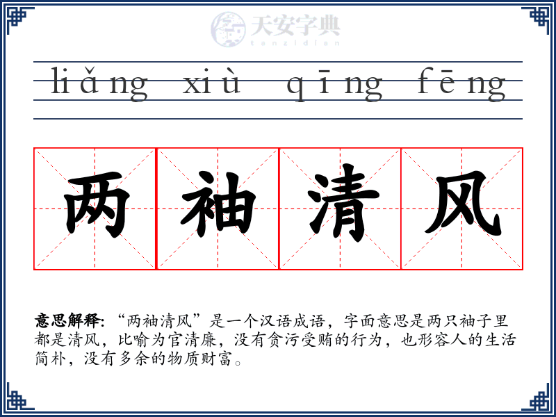 两袖清风