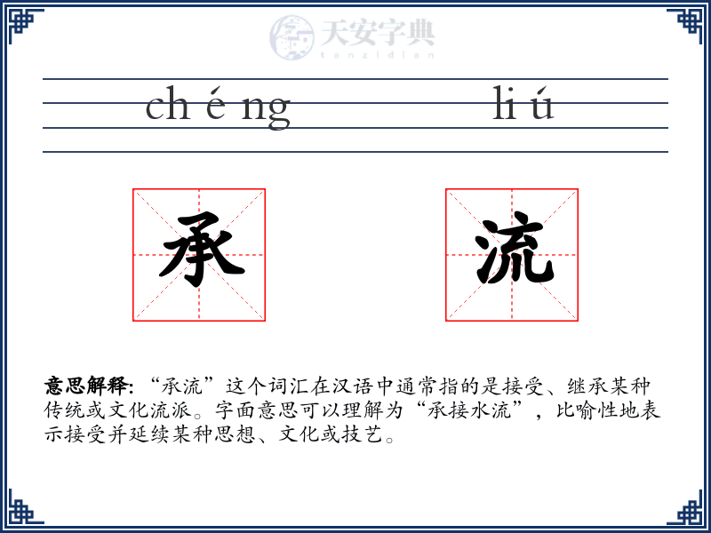 承流