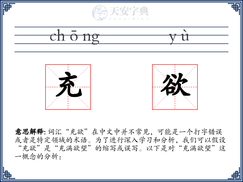 充欲