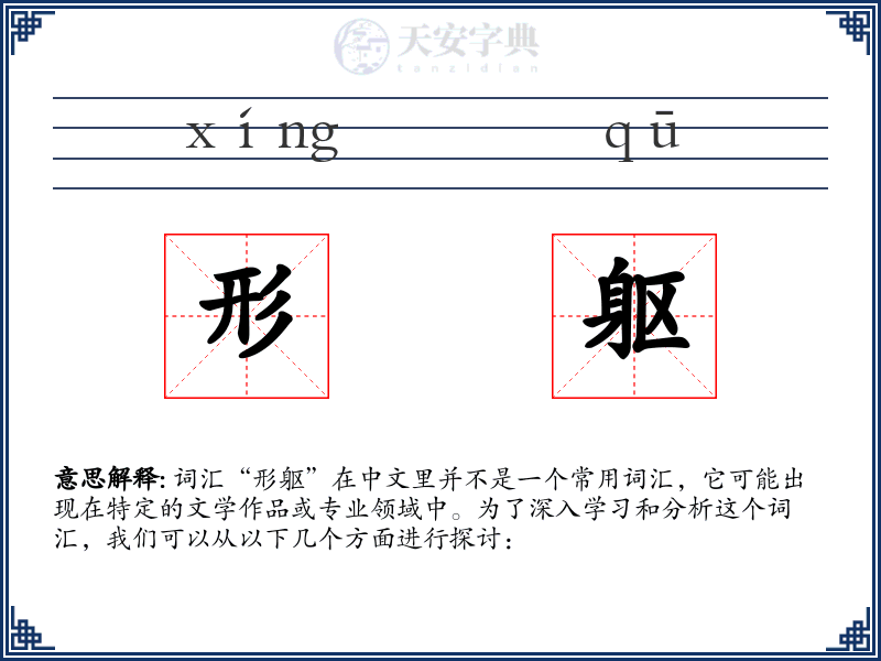 形躯