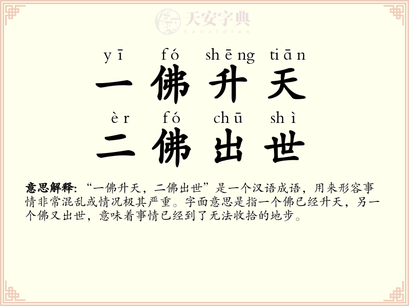 一佛升天，二佛出世