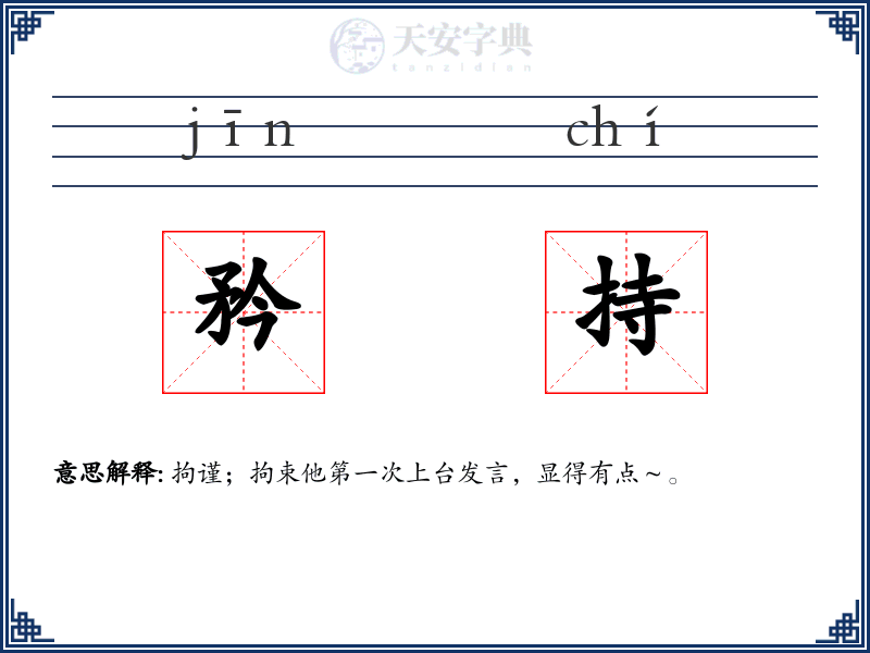 矜持