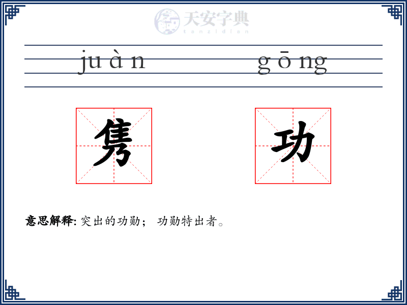 隽功