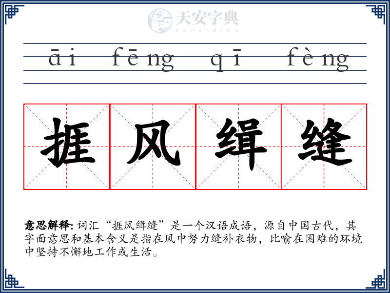 捱风缉缝