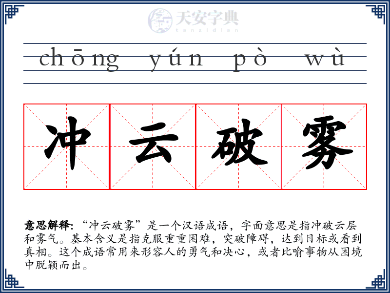 冲云破雾