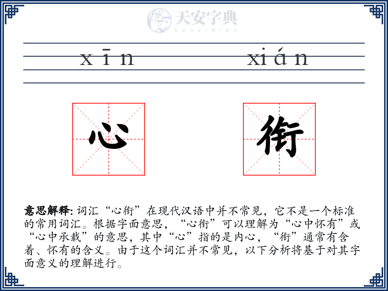 心衔