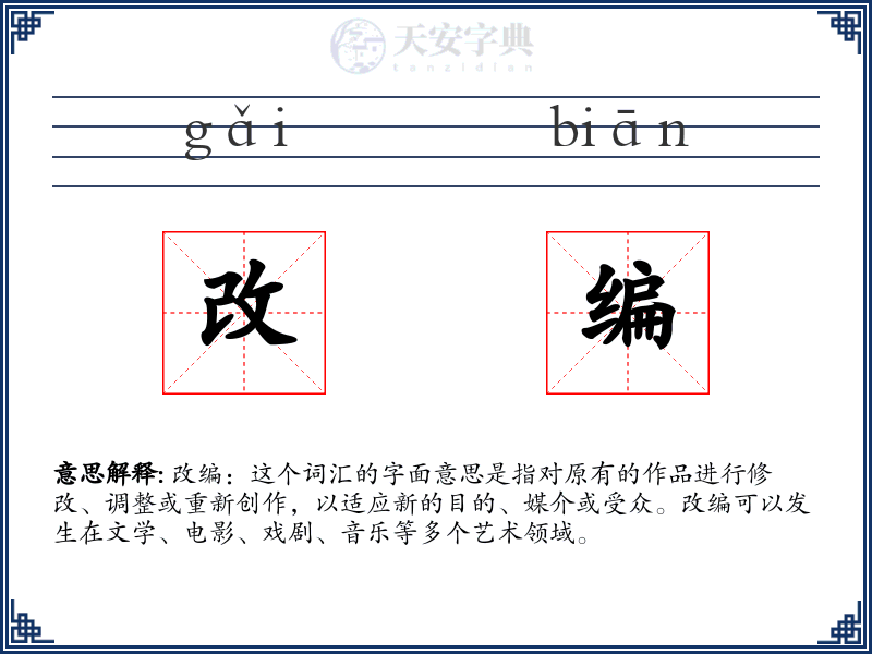 改编