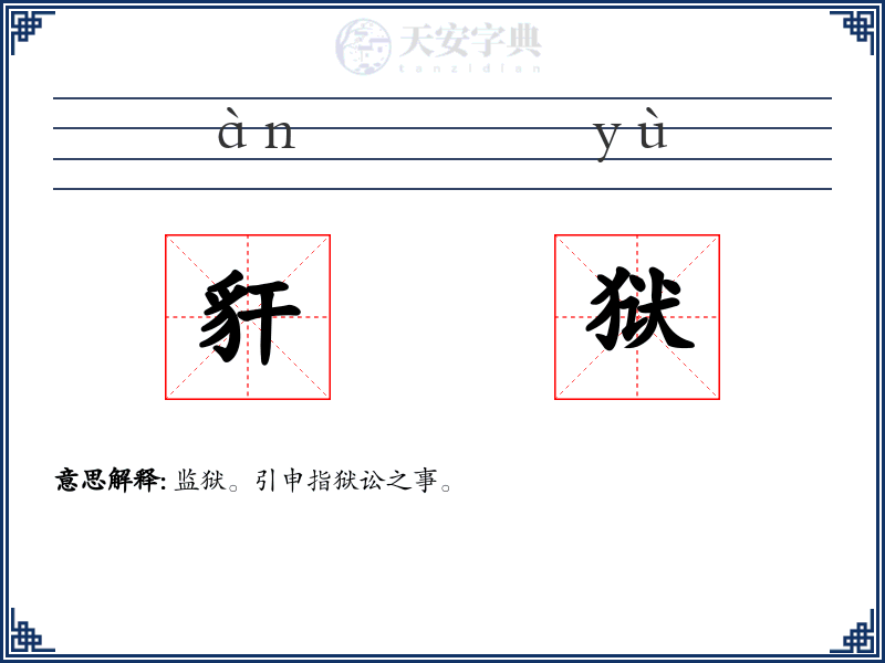 豻狱