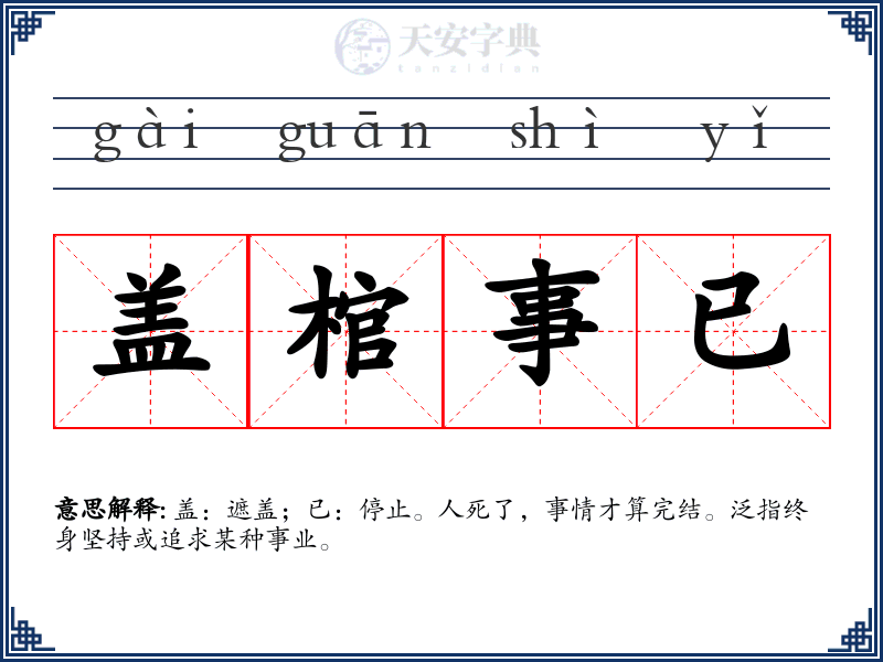 盖棺事已