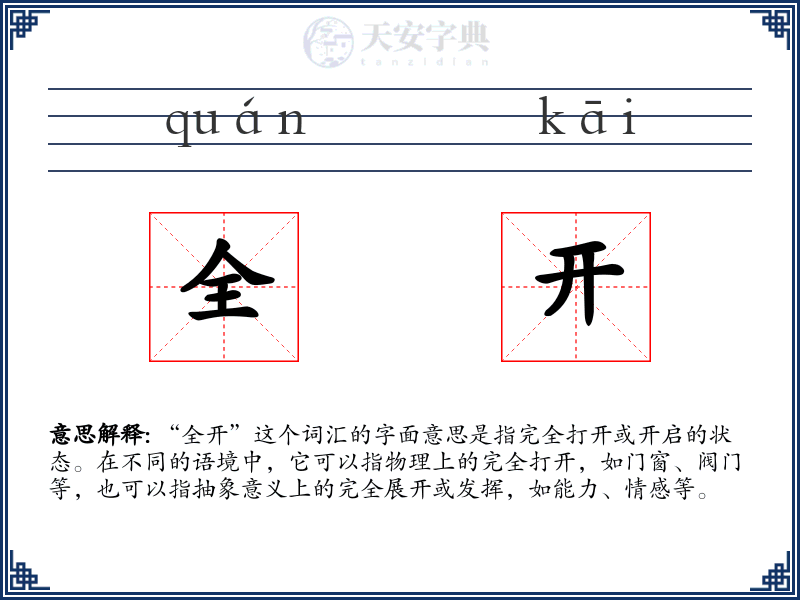 全开