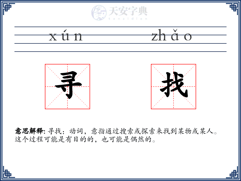 寻找