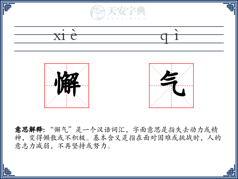 懈气
