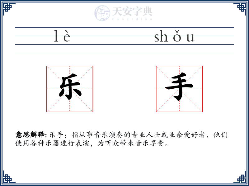 乐手
