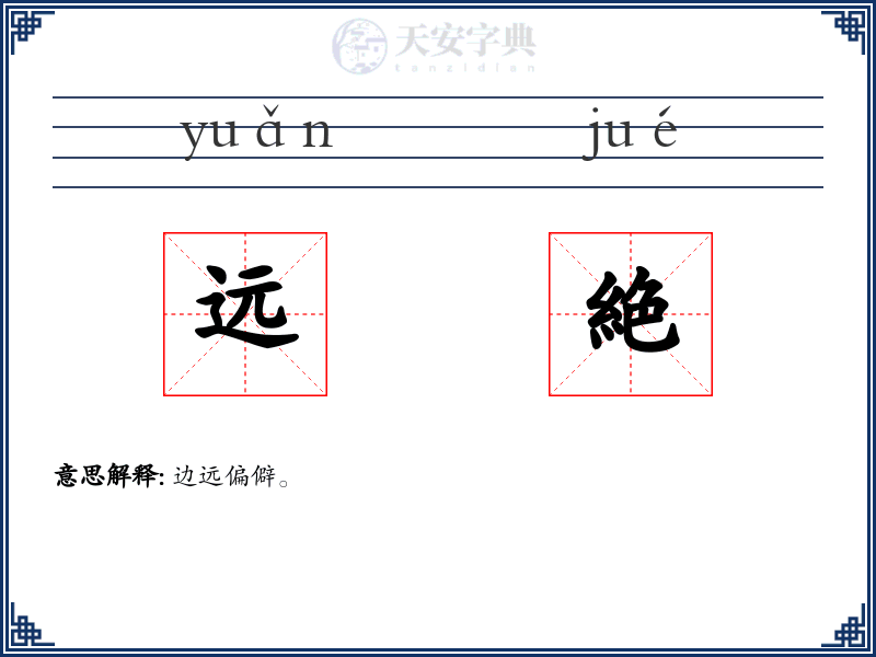 远絶