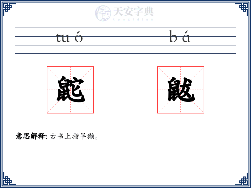 鼧鼥